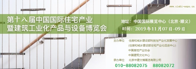 2019北京住博會裝配式建筑展住宅產(chǎn)業(yè)展建筑工業(yè)化展覽會